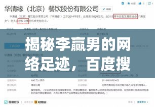 揭秘李赢男的网络足迹，百度搜索背后的故事