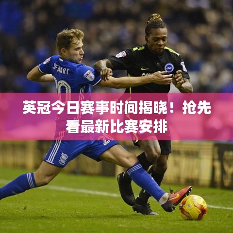英冠今日赛事时间揭晓！抢先看最新比赛安排