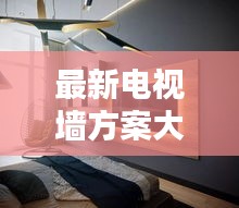 最新电视墙方案大解密，创意设计与实用美观并存，吸引眼球的百度精选！
