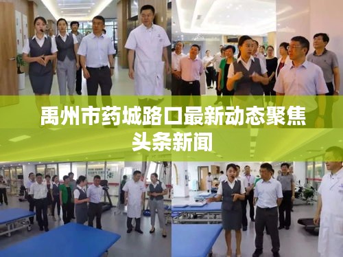 禹州市药城路口最新动态聚焦头条新闻