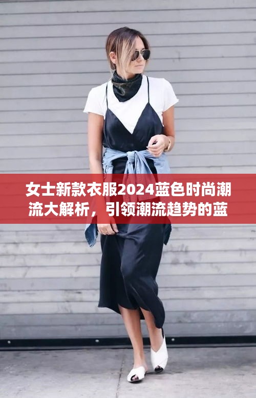 女士新款衣服2024蓝色时尚潮流大解析，引领潮流趋势的蓝色魅力穿搭指南