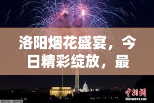 洛阳烟花盛宴，今日精彩绽放，最新消息抢先看