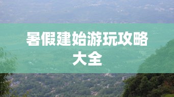 暑假建始游玩攻略大全
