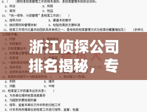 浙江侦探公司排名揭秘，专业业务概述一网打尽！