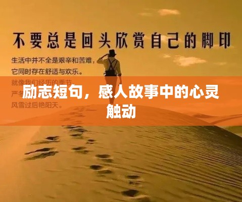 励志短句，感人故事中的心灵触动