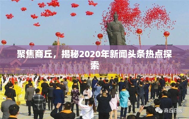 聚焦商丘，揭秘2020年新闻头条热点探索