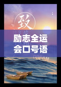 励志全运会口号语录视频，青春燃烧，潜能无限激发！