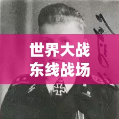 世界大战东线战场排名榜单揭晓