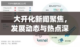 大开化新闻聚焦，发展动态与热点深度解析
