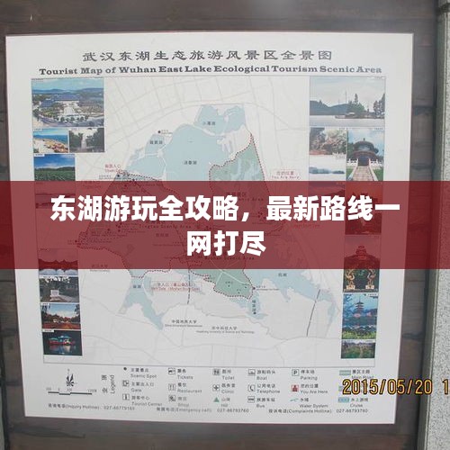 东湖游玩全攻略，最新路线一网打尽