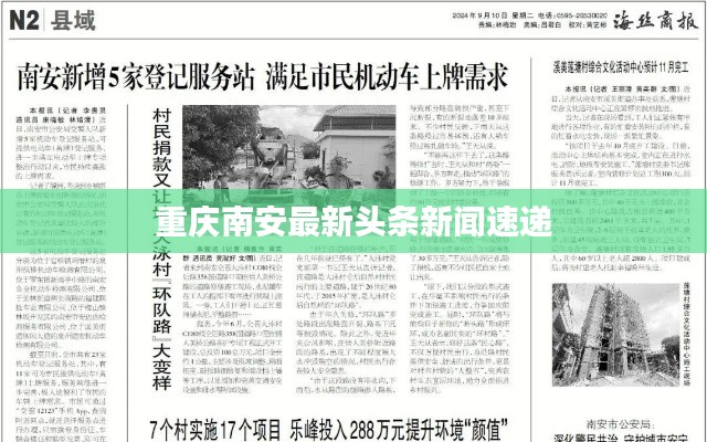 重庆南安最新头条新闻速递
