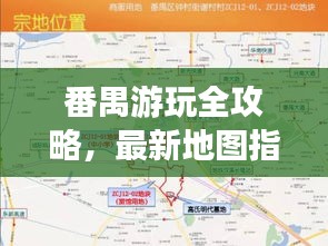 番禺游玩全攻略，最新地图指南一网打尽！