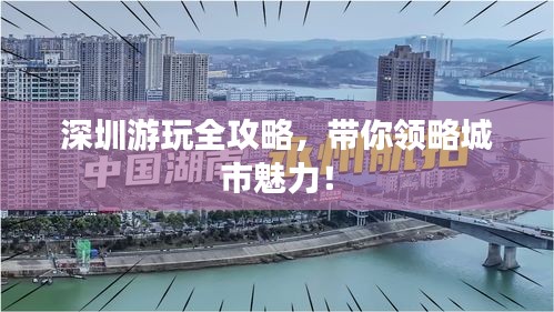深圳游玩全攻略，带你领略城市魅力！