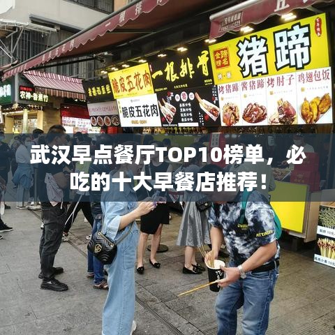 武汉早点餐厅TOP10榜单，必吃的十大早餐店推荐！