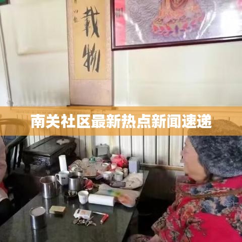 南关社区最新热点新闻速递