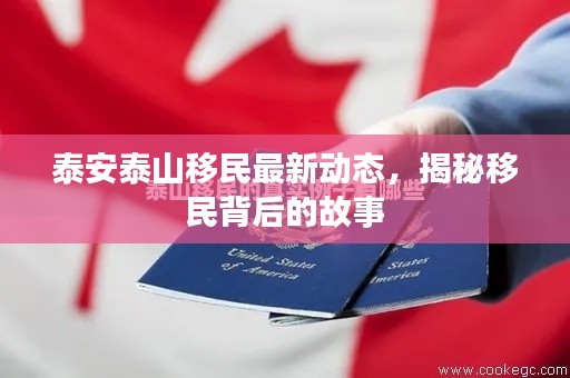 泰安泰山移民最新动态，揭秘移民背后的故事