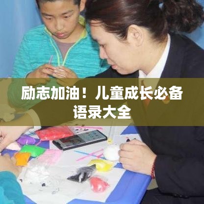励志加油！儿童成长必备语录大全