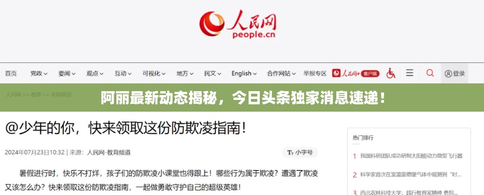 阿丽最新动态揭秘，今日头条独家消息速递！