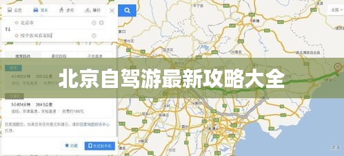 北京自驾游最新攻略大全