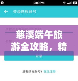 慈溪端午旅游全攻略，精彩行程等你来体验！