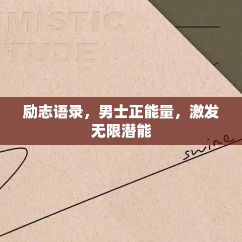 励志语录，男士正能量，激发无限潜能