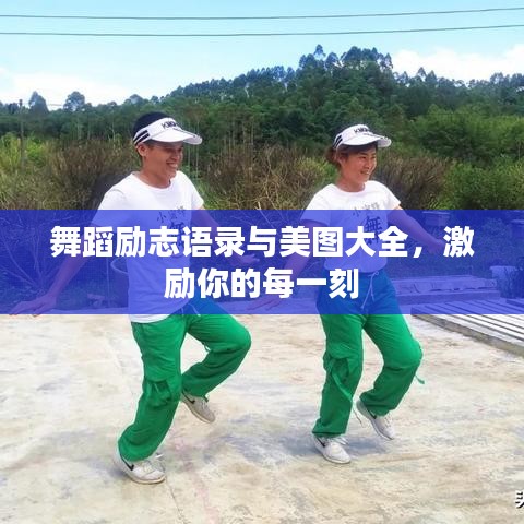 舞蹈励志语录与美图大全，激励你的每一刻