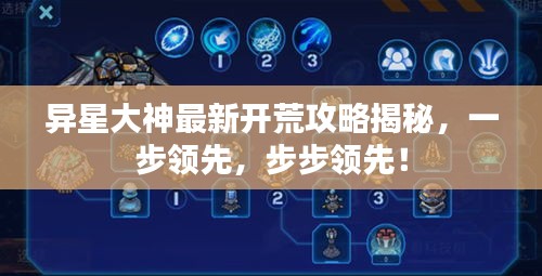 异星大神最新开荒攻略揭秘，一步领先，步步领先！