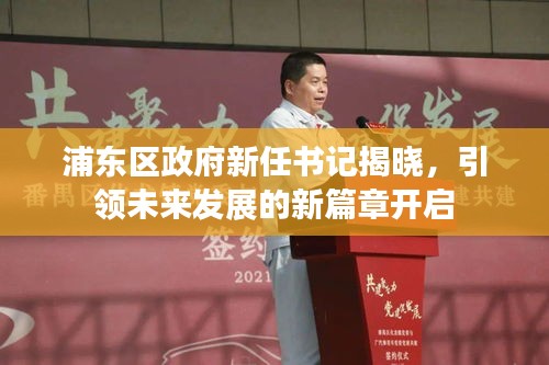 浦东区政府新任书记揭晓，引领未来发展的新篇章开启
