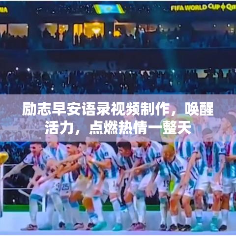 励志早安语录视频制作，唤醒活力，点燃热情一整天
