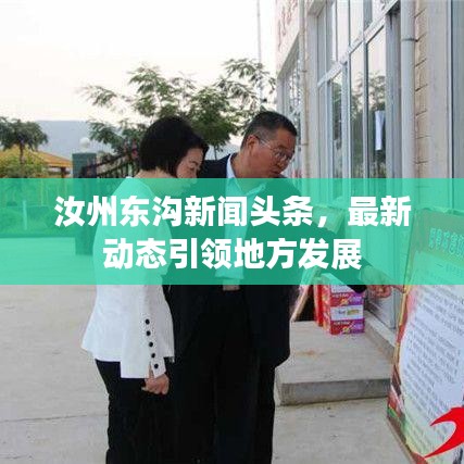 汝州东沟新闻头条，最新动态引领地方发展