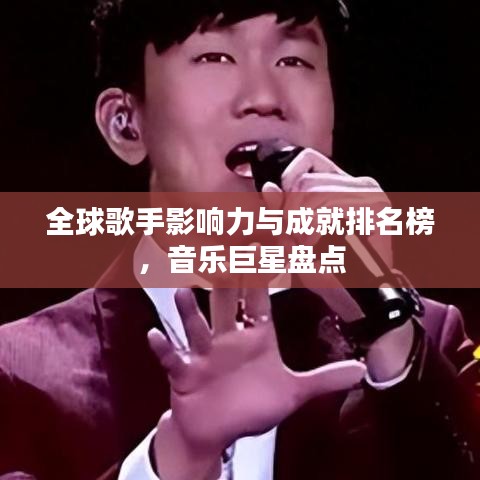 全球歌手影响力与成就排名榜，音乐巨星盘点