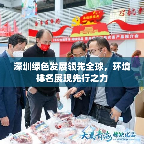 深圳绿色发展领先全球，环境排名展现先行之力