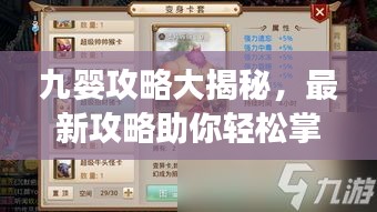 九婴攻略大揭秘，最新攻略助你轻松掌握游戏技巧！