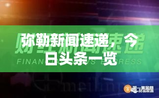 弥勒新闻速递，今日头条一览