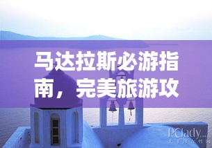马达拉斯必游指南，完美旅游攻略