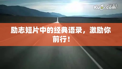 励志短片中的经典语录，激励你前行！