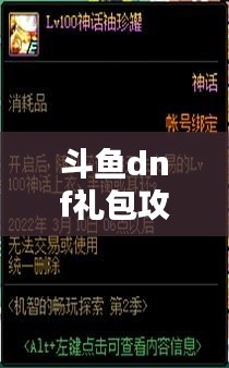 斗鱼dnf礼包攻略大全，最新指南助你轻松获取福利！