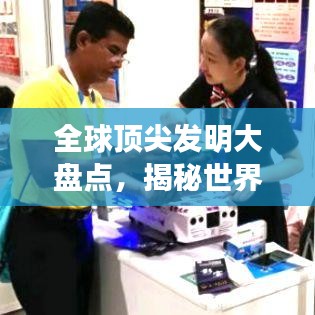 全球顶尖发明大盘点，揭秘世界重大发明排行榜排名！