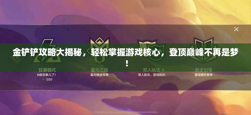 金铲铲攻略大揭秘，轻松掌握游戏核心，登顶巅峰不再是梦！