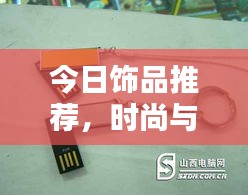 今日饰品推荐，时尚与实用完美结合，最新挂刀饰品精选