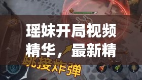 瑶妹开局视频精华，最新精彩瞬间，游戏先机全掌握