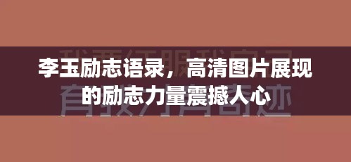 李玉励志语录，高清图片展现的励志力量震撼人心