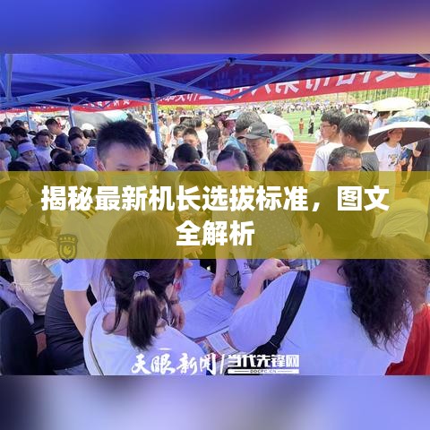 揭秘最新机长选拔标准，图文全解析