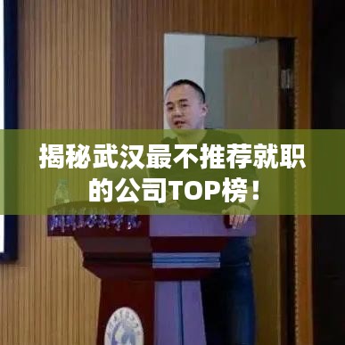 揭秘武汉最不推荐就职的公司TOP榜！