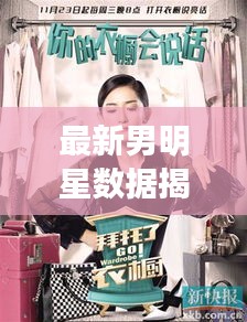 最新男明星数据揭秘，探索星途璀璨的魅力