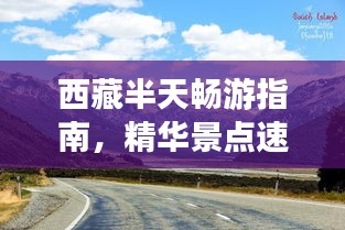 西藏半天畅游指南，精华景点速览攻略！