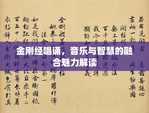 金刚经唱诵，音乐与智慧的融合魅力解读