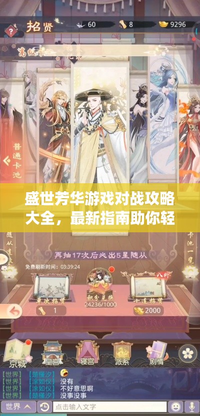 盛世芳华游戏对战攻略大全，最新指南助你轻松获胜！