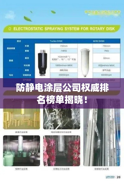 防静电涂层公司权威排名榜单揭晓！