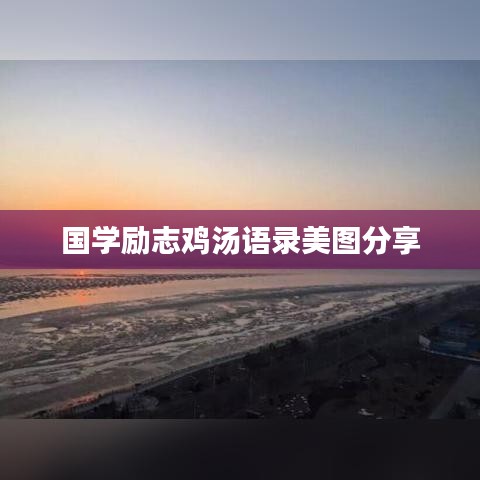 国学励志鸡汤语录美图分享